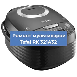 Замена ТЭНа на мультиварке Tefal RK 321A32 в Санкт-Петербурге
